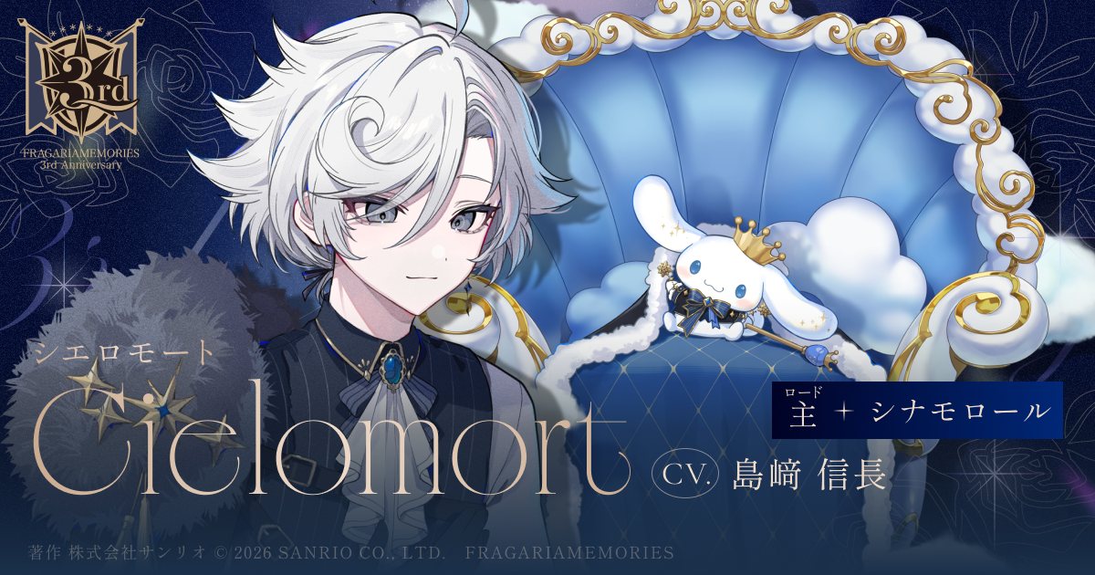 シエロモート｜フラガリアメモリーズ 3rd Anniversary Gallery 〜Ever